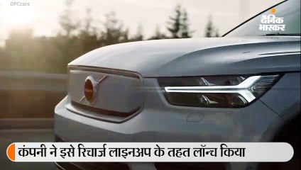 वॉल्वो ने अपनी पहली इलेक्ट्रिक कार XC40 रिचार्ज, फुल चार्ज में 400 किमी. तक चलेगी