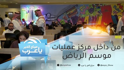 من داخل مركز عمليات #موسم_الرياض.. تعرفوا على أبرز الفعاليات وسير العمل