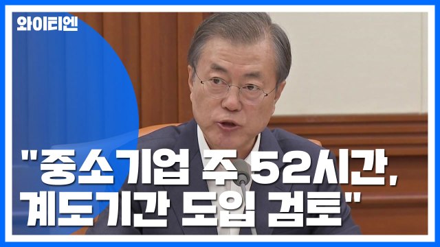 靑 중소기업 주 52시간, 계도 기간 도입 검토...다음 달 결론 / YTN