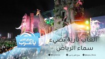 حفلات مميزة وألعاب نارية تضيء سماء الرياض
