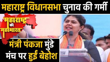 Minister Pankaja Munde faints during addressing rally | वनइंडिया हिंदी