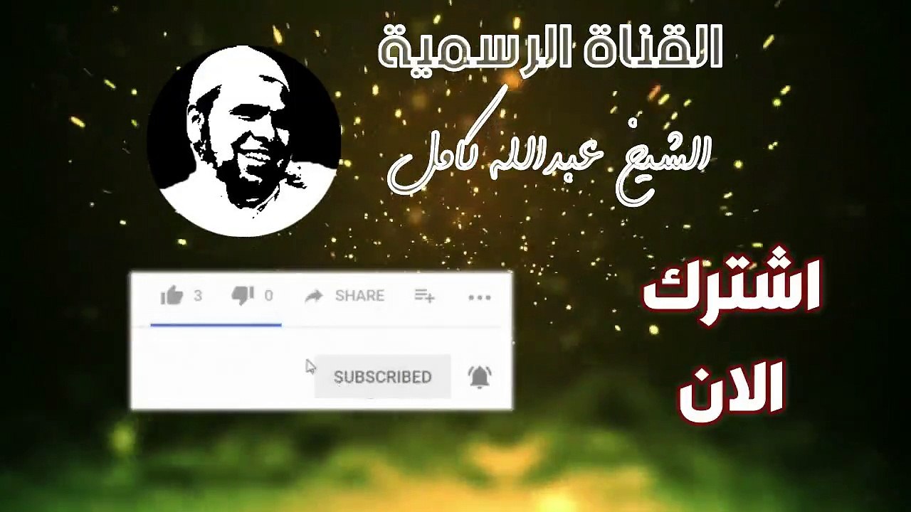الشيخ عبدالله كامل كما لم تسمعه من قبل  ان المتقين في جنات ونعيم