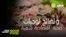 نصائح لوجبات صحية واقتصادية وشهية مع SAVE MONEY: GOOD FOOD