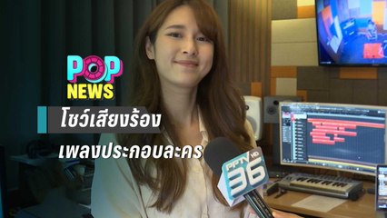 “แป้งโกะ” โชว์เสียงร้องเพลงประกอบละคร "กลับไปสู่วันฝัน" - POP News