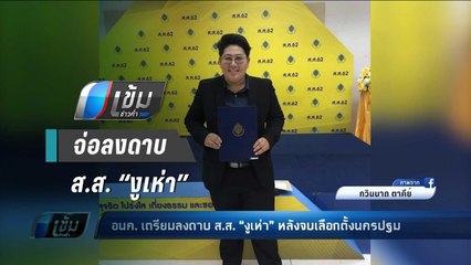 อนค. เตรียมลงดดาบ ส.ส. “งูเห่า” หลังจบเลือกตั้งนครปฐม - เข้มข่าวค่ำ