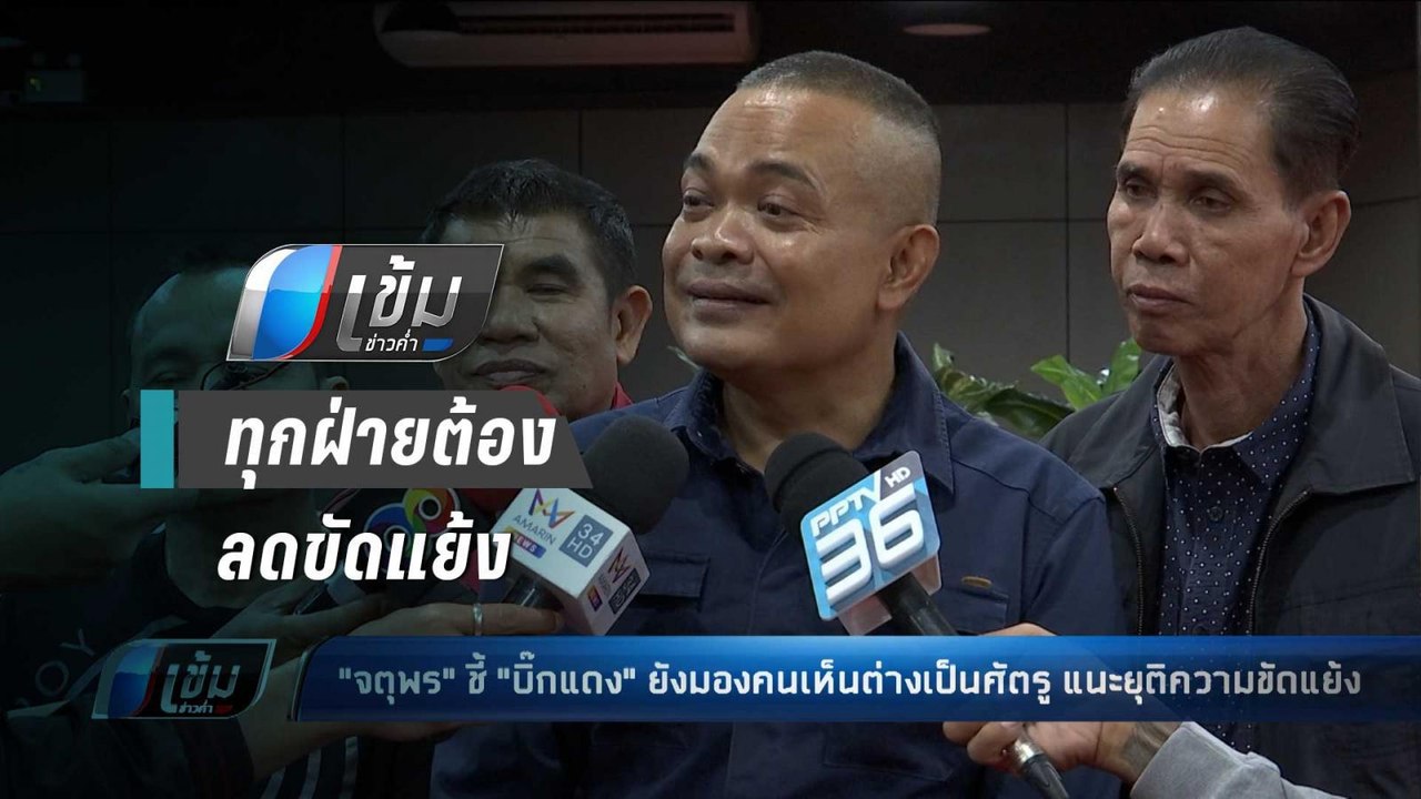 "จตุพร" เห็นพ้อง "บิ๊กแดง" ป้องชาติ-กษัตริย์ ชี้ทุกฝ่ายต้องลดขัดแย้ง - เข้มข่าวค่ำ