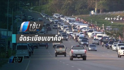 จัดระเบียบร้านค้าจุดชมวิวเขาค้อ ผิดพ.ร.บ.ทางหลวง - เข้มข่าวค่ำ