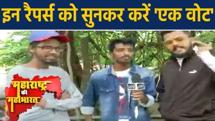 Mumbai में rapper group ने voting के लिए चलाया अभियान, आप भी सुनिए इनका रैप |  वनइंडिया हिंदी
