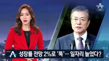 성장률 전망 2%로 떨어졌는데…靑 “일자리 늘었다”?