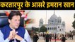 Kartarpur Corridor का खुलेगा दरवाजा,  Pakistan PM Imran Khan ने Kartarpur से लगाई आस |वनइंडिया हिंदी