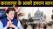 Kartarpur Corridor का खुलेगा दरवाजा,  Pakistan PM Imran Khan ने Kartarpur से लगाई आस |वनइंडिया हिंदी