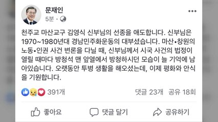 문 대통령 "경남민주화운동의 대부, 김영식 신부 선종 애도" / YTN