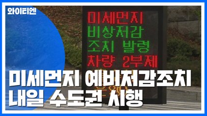 내일 수도권 첫 미세먼지 예비저감조치 / YTN