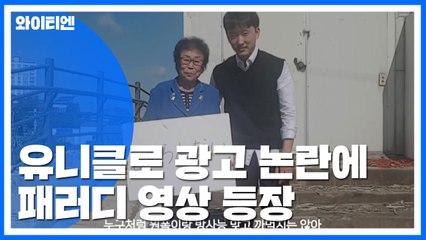 유니클로 광고 중단...패러디 "끔찍한 고통 못잊어" / YTN
