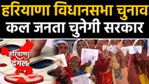 Haryana assembly election अब आई जनता की बारी, Election के लिए तैयार Haryana Police|वनइंडिया हिंदी