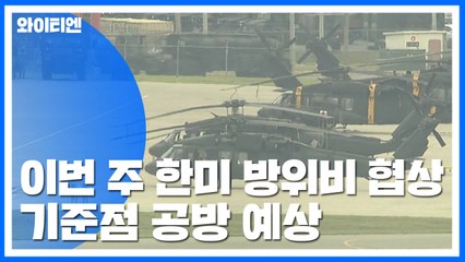 이번 주 한미 방위비 협상...협상 기준점 공방 예상 / YTN
