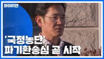 '국정농단' 파기환송심 곧 시작...25일 이재용 재판 / YTN