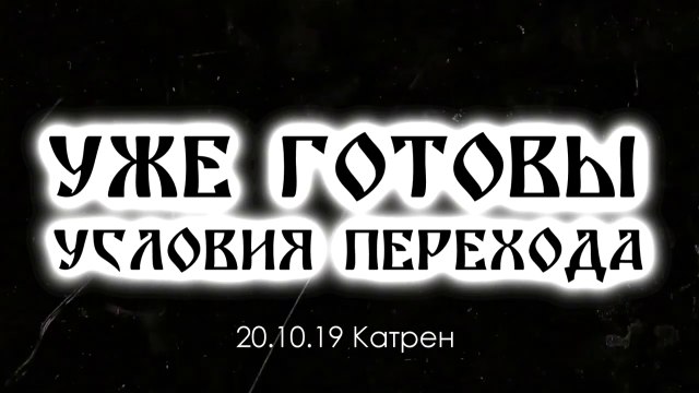 20.10.19 Катрен “Уже готовы условия Перехода”