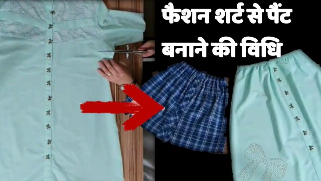 EVALUATE THE FASHION SHIRTS || Shirt to pant || Method of making pants from fashion shirt || फैशन शर्ट से पैंट बनाने की विधि
