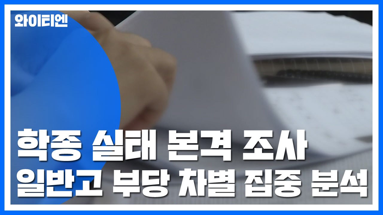 학종 실태 본격 조사...일반고 부당 차별 집중 분석 / YTN
