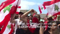 اللبنانيون الغاضبون من الطبقة السياسية في الشارع لليوم الرابع على التوالي