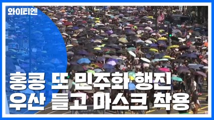 '백색테러' 공포에도 홍콩 또 민주화 행진 / YTN