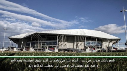 كرة قدم: الدوري الفرنسي: انا في واحد من أهم وأكبر الفرق – مدرّب ليون الجديد