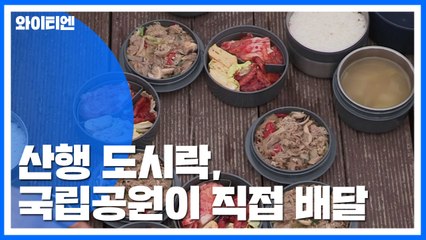 산행 도시락, 국립공원이 직접 배달 / YTN