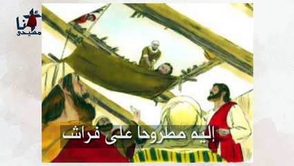 معجزة المفلوج متى 9 بصوت المُعلم ابرهيم عياد