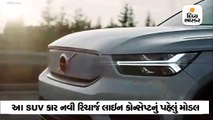 વોલ્વોએ SUV કાર XC40 Recharge રજૂ કરી, સિંગલ ચાર્જ પર 400 કિમી ચાલશે