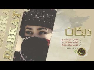 يابو جدايل ذهب - دبكة مطلوبة