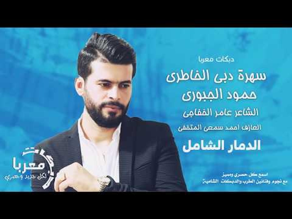 سهرة دبي الخاطري الاسطوره حمود الجبوري (الدمار الشامل) دبكات طربيه 2020