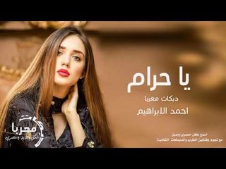 يا حرام  دبكات معربا - زمارات