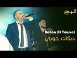 بهاء اليوسف - دبكات جوبي || Bahaa Al Yousef - dabkat Goby