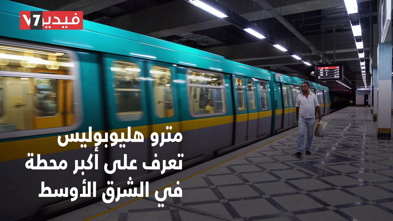 محطة مترو هليوبوليس.. تعرف على أكبر محطة بالشرق الأوسط.. فيديوجراف