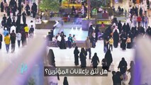 هل تثق بإعلانات المؤثرين؟ شاهد إجابات الناس وشارك بإجابتك