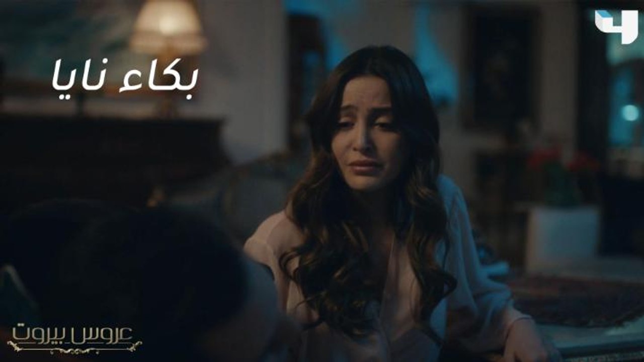 عشق فارس لم يغب لحظة عن نايا.. لكن تُرى لماذا تبكي أمامه؟