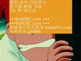 메이저놀이터검증 ㈏ bs8282.com ▶ ◀  아프리카야구중계권 ㈏ 네이버스포츠 ㈏ 안전메이저놀이터 ㈏ 해외정식라이센스사이트    K리그분석 【 공식인증 | bs8282.com |   】 ✅안전보장메이저 ,✅검증인증완료 ■  ■스포츠배팅사이트추천 ¹ 안전충환전사이트추천 ¹ NBA라이브보는법 ¹ KBO중계무료    메이저놀이터검증 ㈏ bs8282.com ▶ ◀  아프리카야구중계권 ㈏ 네이버스포츠 ㈏ 안전메이저놀이터 ㈏ 해외정식라이센스사이트