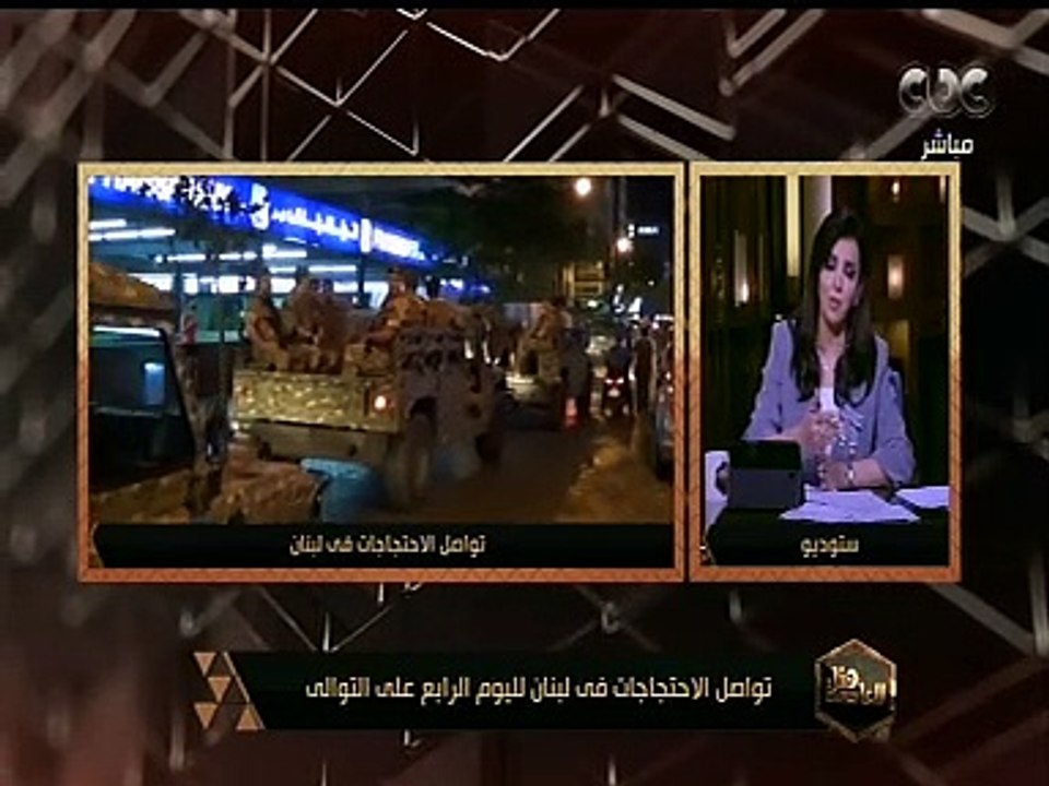هنا العاصمة | تواصل الاحتجاجات في لبنان لليوم الرابع على التوالي
