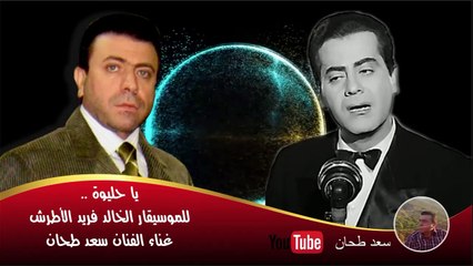 يا حليوة - أغنية رائعة من فريد الأطرش بصوت سعد طحان 🎶