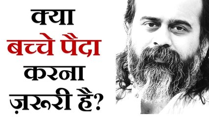 क्या बच्चे पैदा करना ज़रूरी है? || आचार्य प्रशांत (2018)