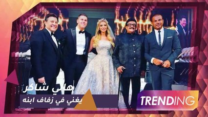 هاني شاكر يغني أغنية خاصة لابنه في حفل زفافه بحضور نجوم الفن