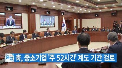 [YTN 실시간뉴스] 靑, 중소기업 '주 52시간' 계도 기간 검토 / YTN