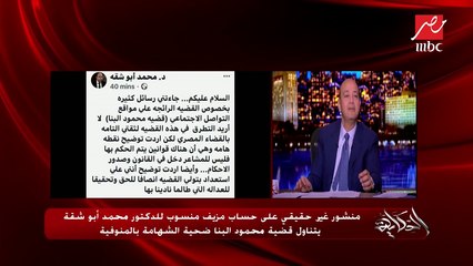 منشور غير حقيقي على حساب مزيف منسوب للدكتور محمد أبو شقة يتناول قضية ضحية الشهامة بالمنوفية