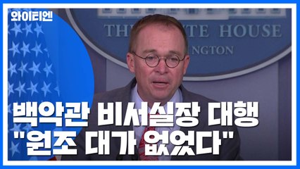 백악관 비서실장 "대가 있었다 말하지 않았다" 적극 부인 / YTN
