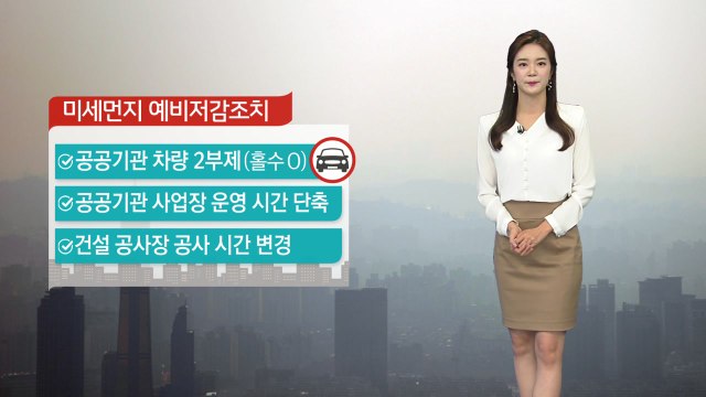 [날씨] 중국발 미세먼지 유입...수도권 예비저감조치 / YTN