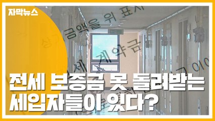 [자막뉴스] 주인집 경매 들어가면 세입자가 피해본다? / YTN