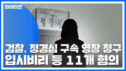 검찰, 정경심 교수 구속영장 청구...입시비리·사모펀드 관련 11개 혐의 / YTN