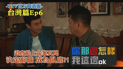 All is well EP06 @Taiwan 你那邊怎樣 我這邊ＯＫ【台灣篇】 第06集