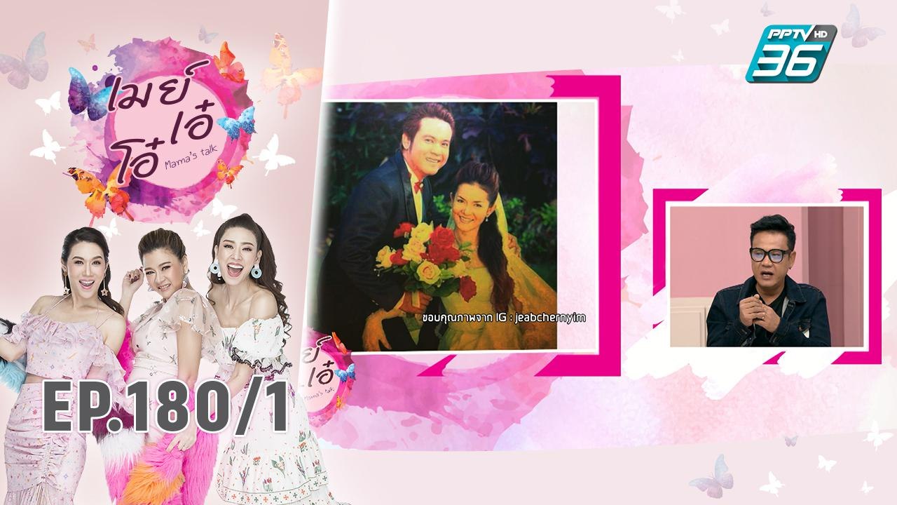 เมย์ เอ๋ โอ๋ Mama’s talk | ถอดเขี้ยวถอดเล็บ เจี๊ยบ เชิญยิ้ม | 21 ต.ค. 62 (1/3)